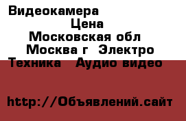 Видеокамера Samsung smx-f33br/xer › Цена ­ 3 000 - Московская обл., Москва г. Электро-Техника » Аудио-видео   